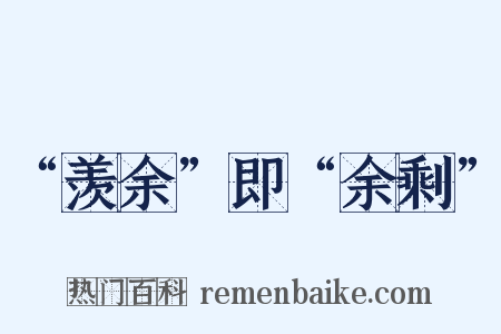 “羡余”即“余剩”是什么意思的图片